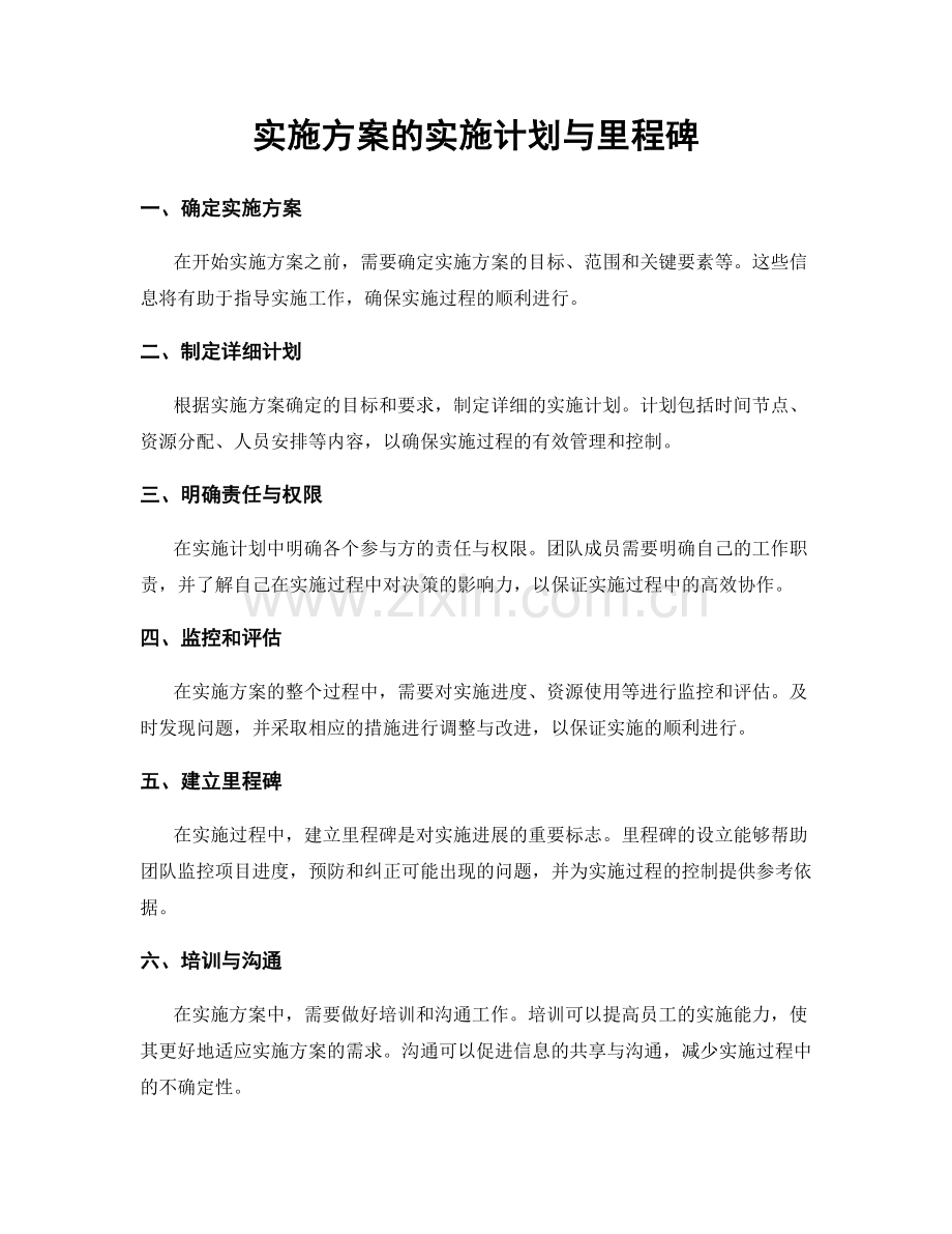 实施方案的实施计划与里程碑.docx_第1页