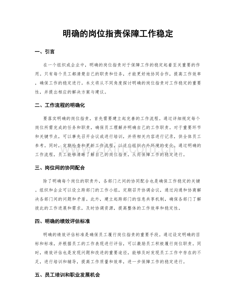 明确的岗位职责保障工作稳定.docx_第1页