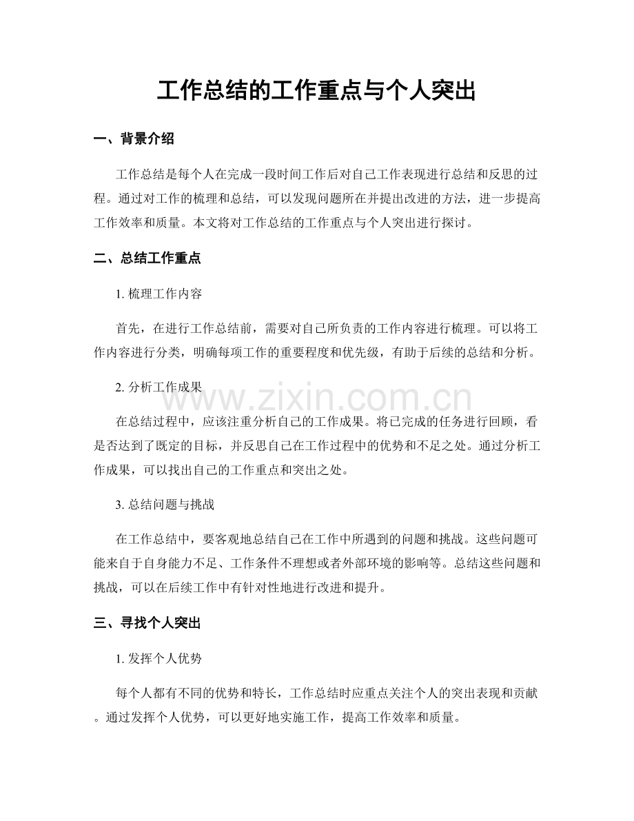 工作总结的工作重点与个人突出.docx_第1页