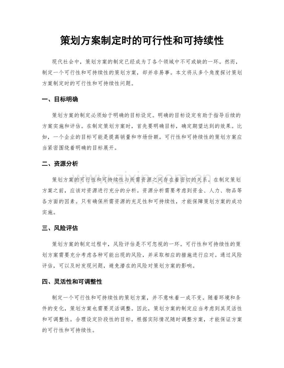 策划方案制定时的可行性和可持续性.docx_第1页