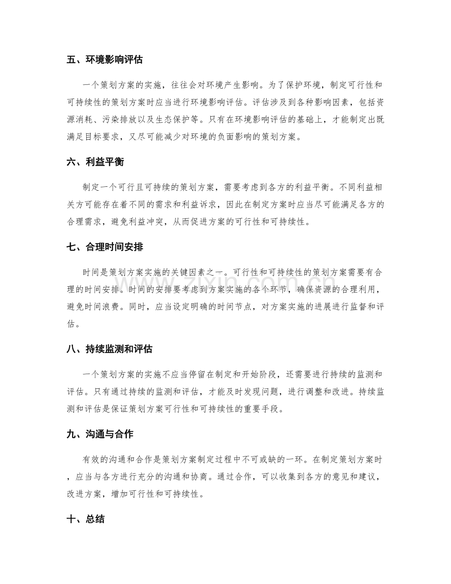 策划方案制定时的可行性和可持续性.docx_第2页