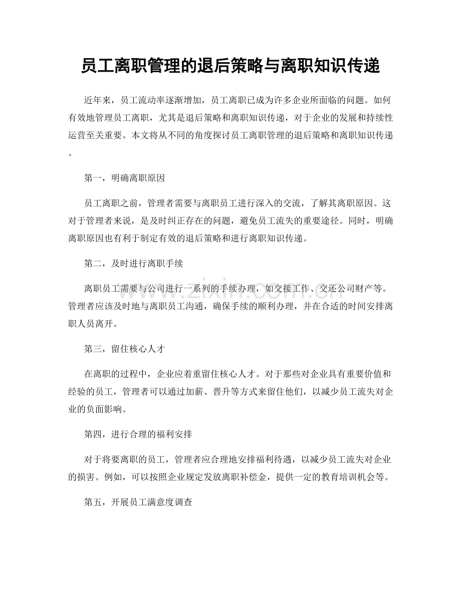 员工离职管理的退后策略与离职知识传递.docx_第1页