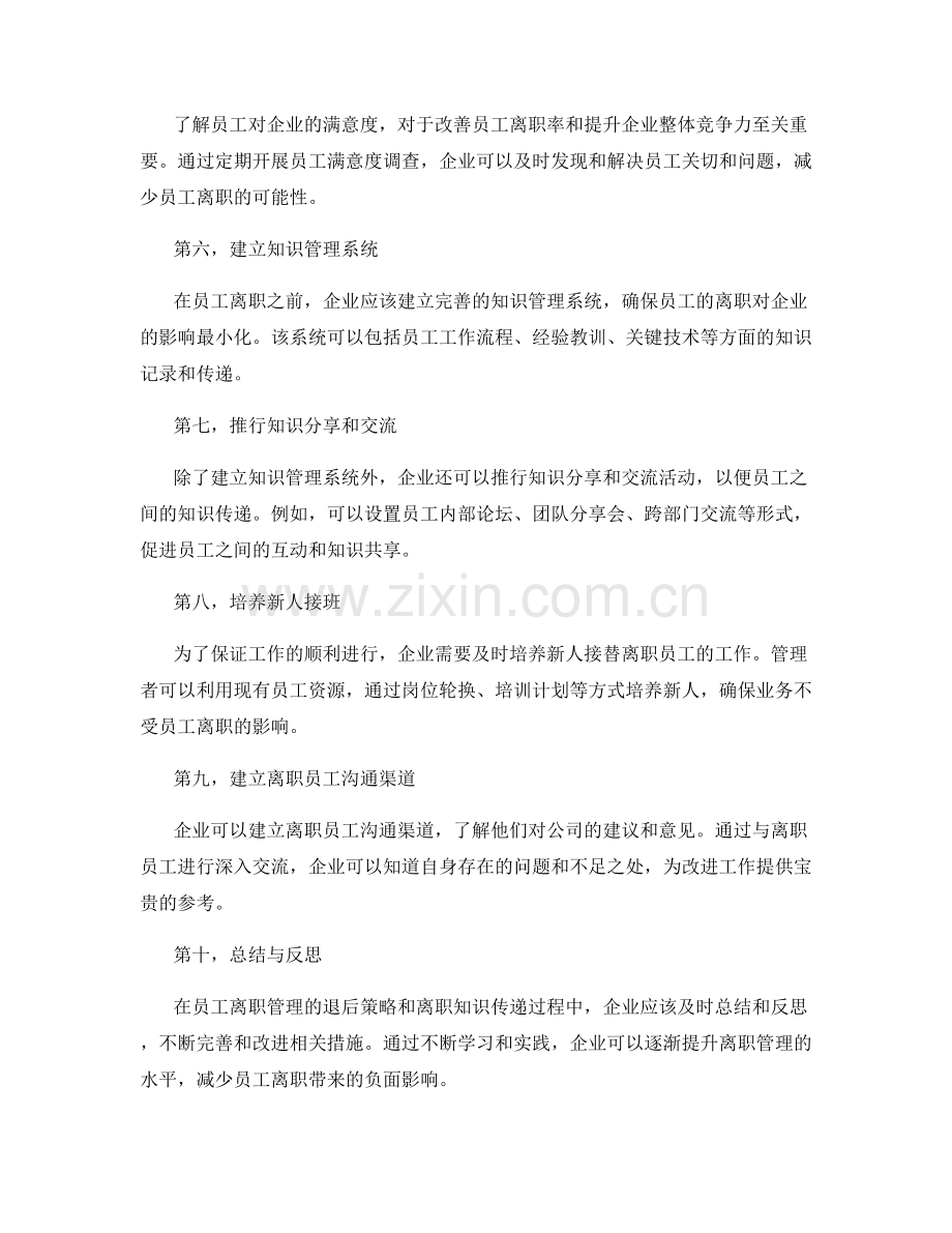 员工离职管理的退后策略与离职知识传递.docx_第2页