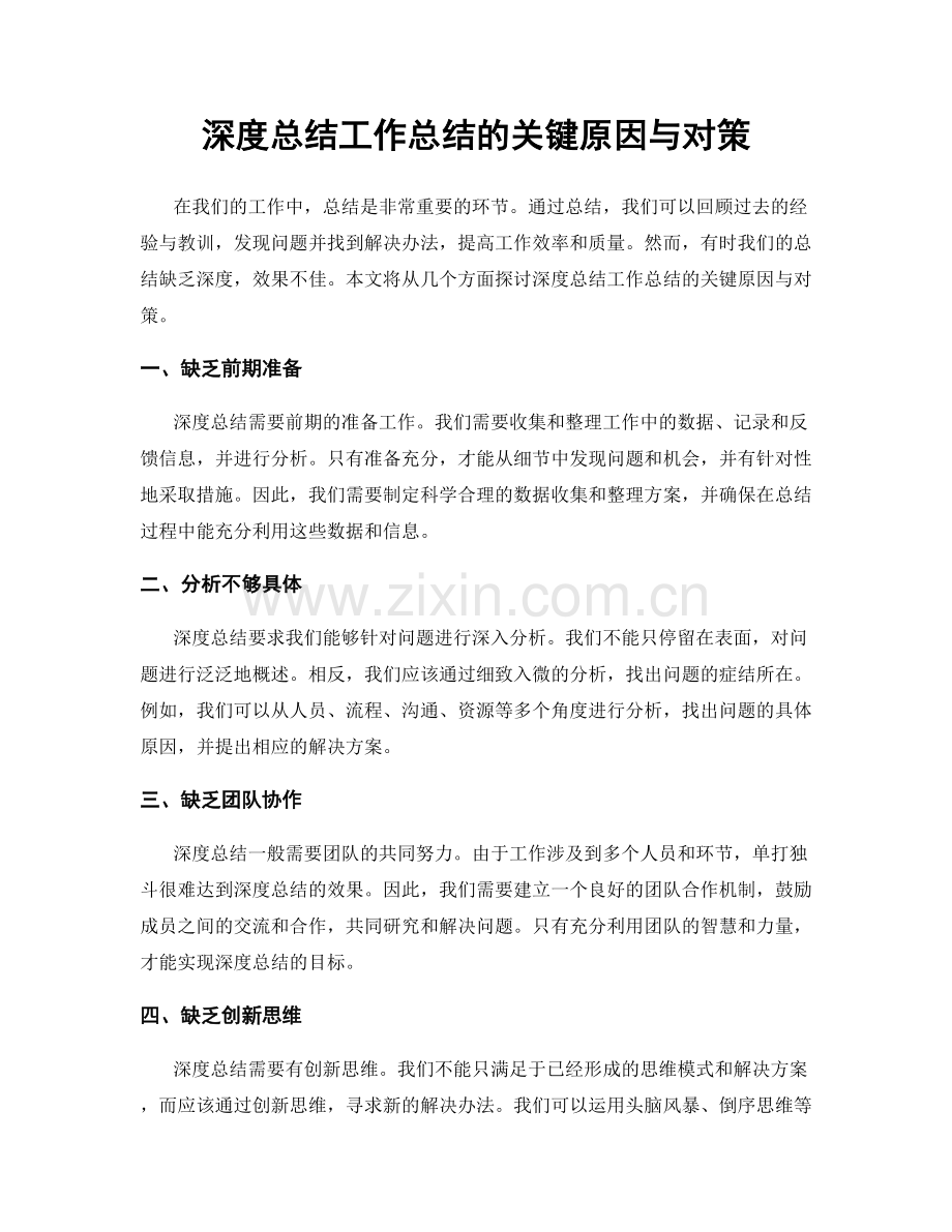 深度总结工作总结的关键原因与对策.docx_第1页