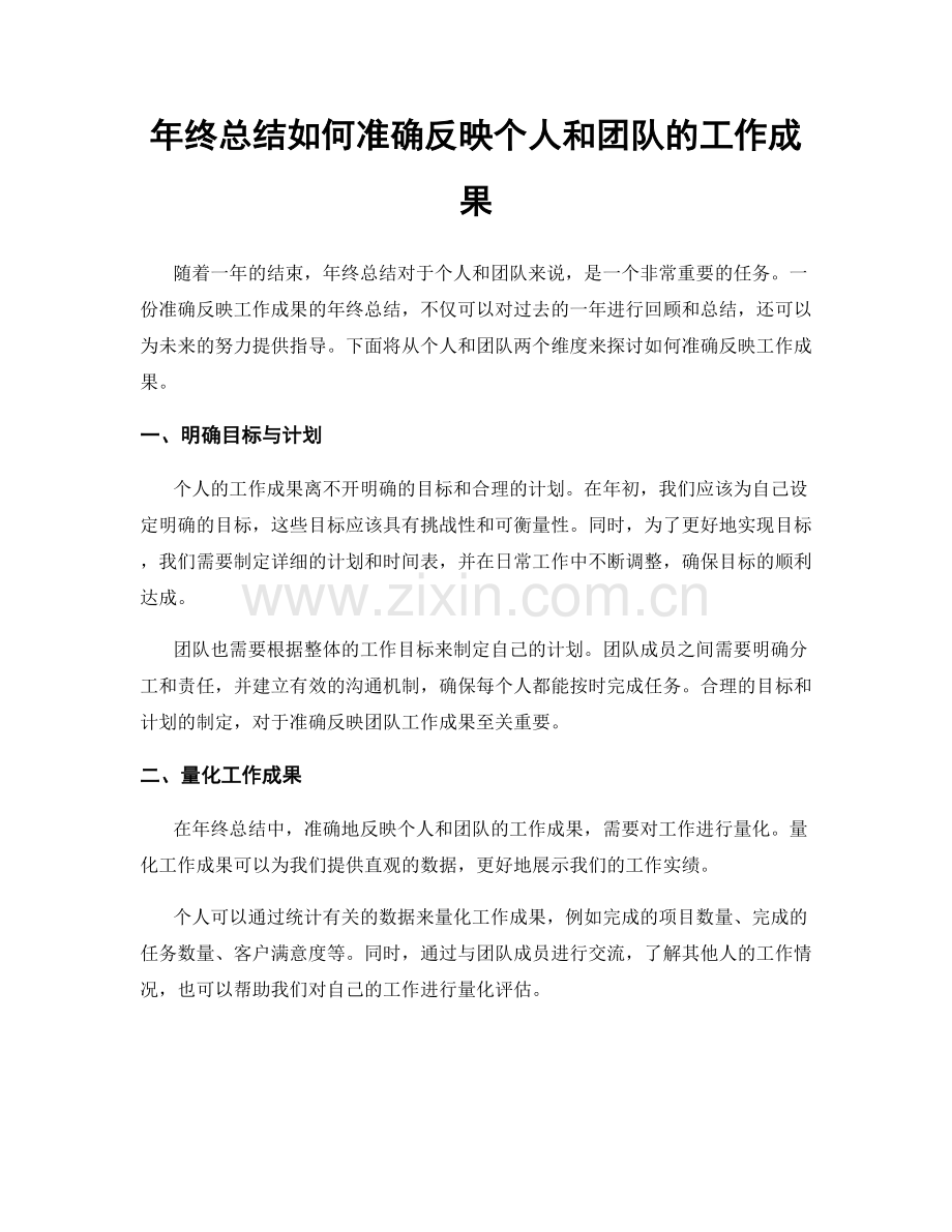 年终总结如何准确反映个人和团队的工作成果.docx_第1页