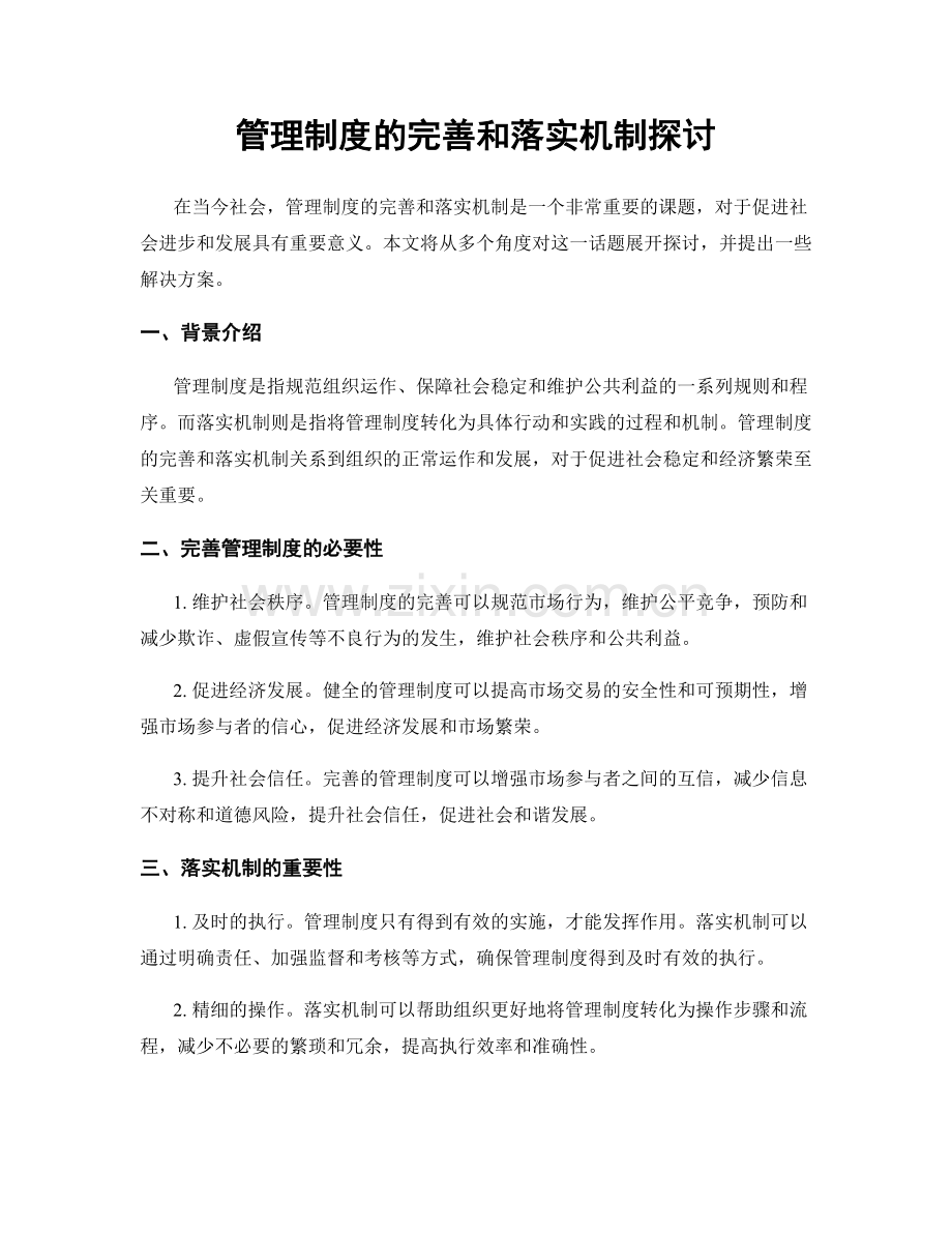 管理制度的完善和落实机制探讨.docx_第1页