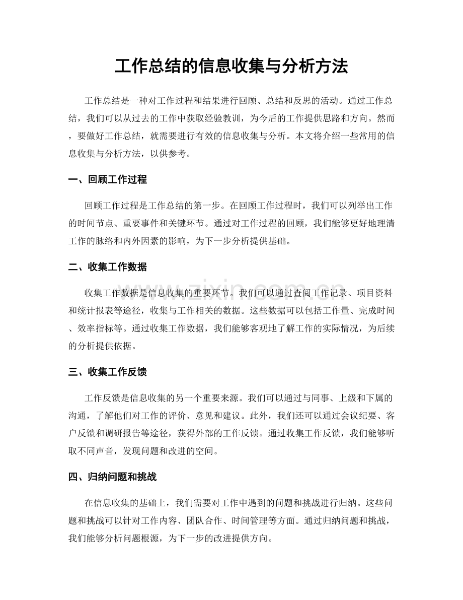 工作总结的信息收集与分析方法.docx_第1页