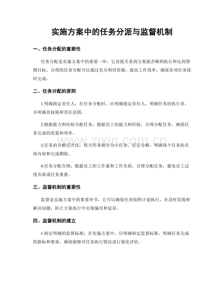 实施方案中的任务分派与监督机制.docx_第1页