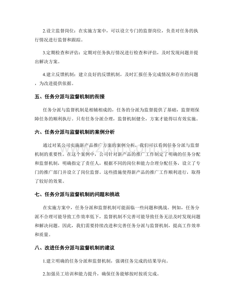 实施方案中的任务分派与监督机制.docx_第2页