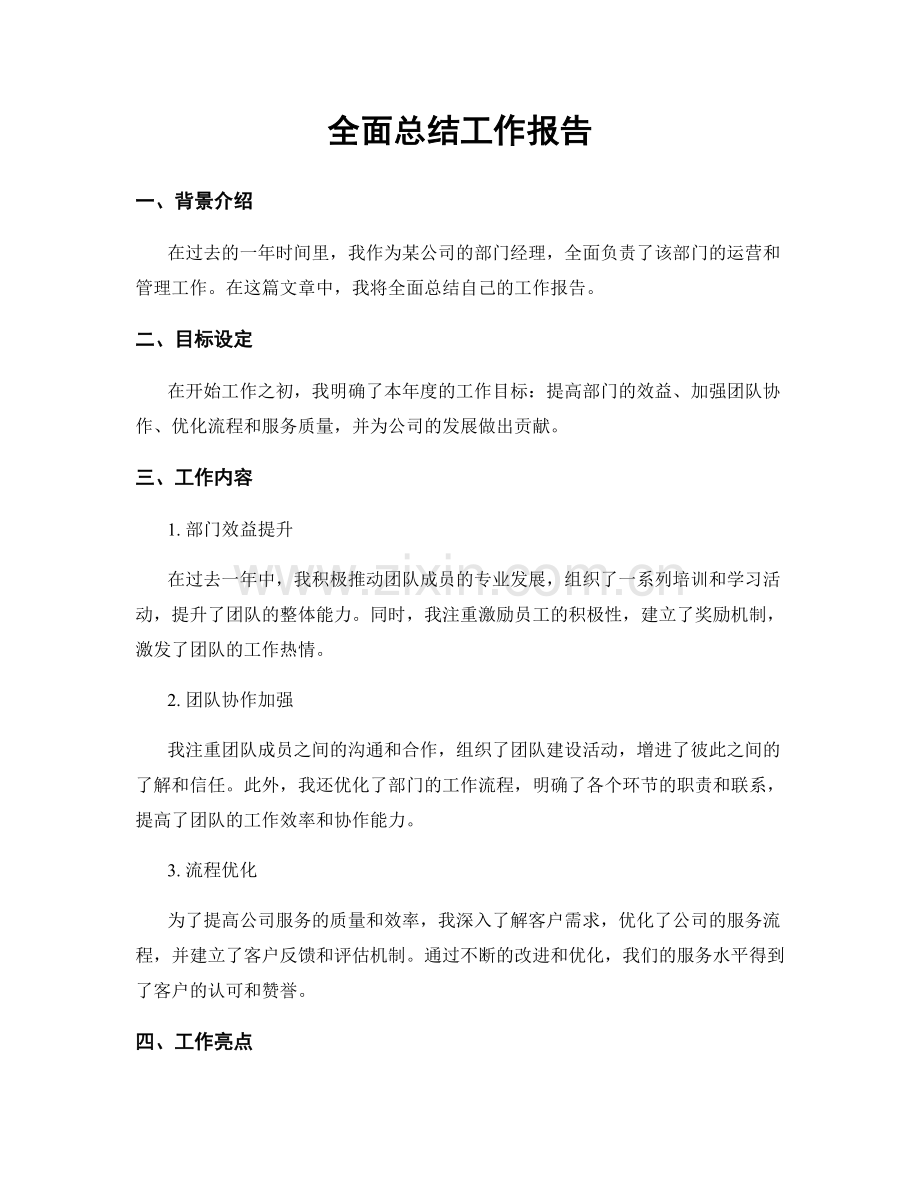 全面总结工作报告.docx_第1页