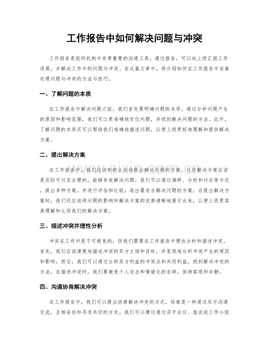 工作报告中如何解决问题与冲突.docx_第1页