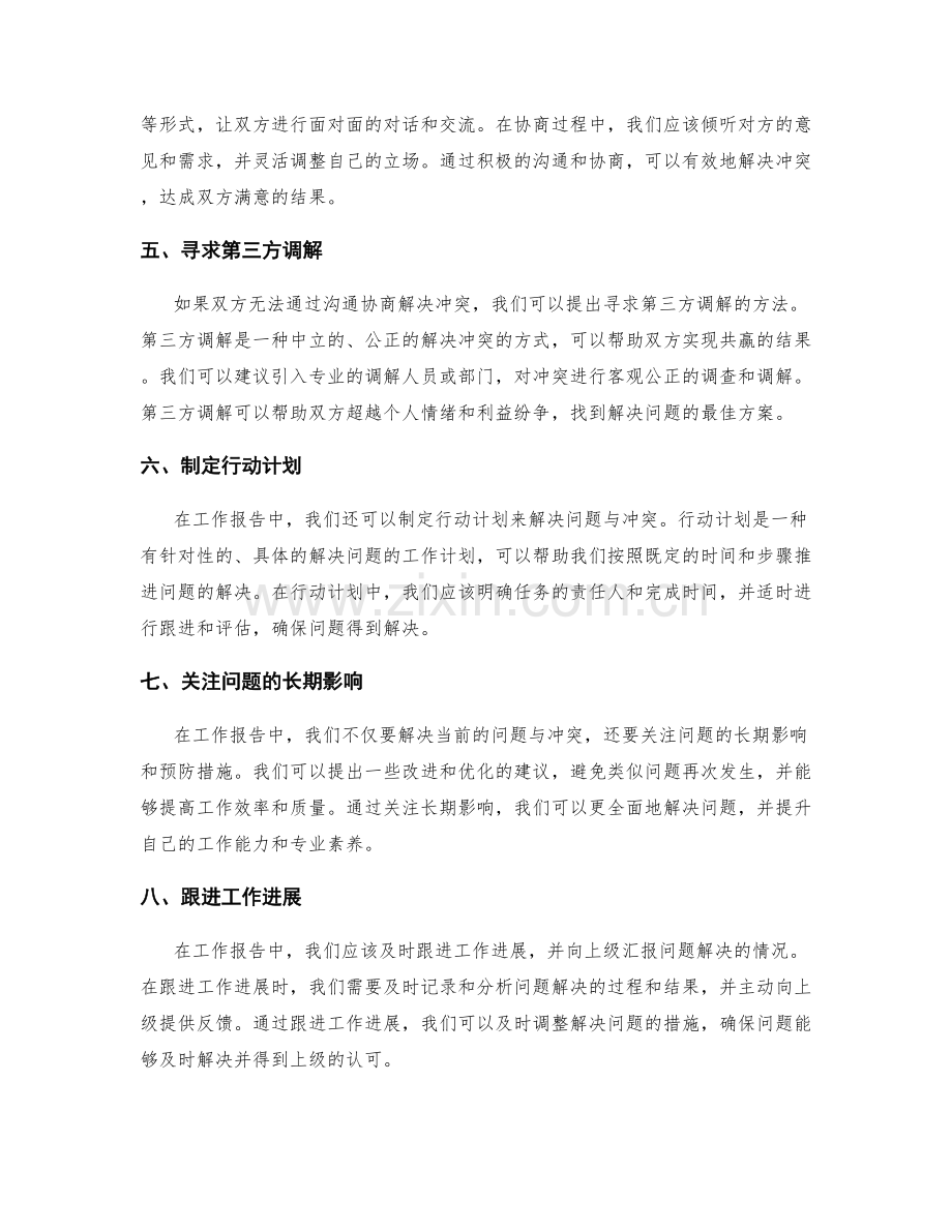 工作报告中如何解决问题与冲突.docx_第2页