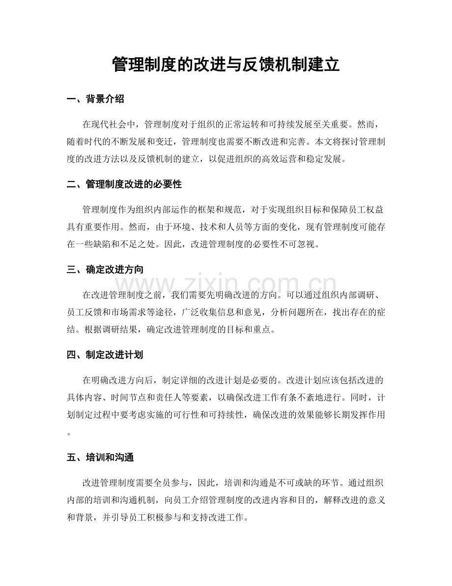 管理制度的改进与反馈机制建立.docx_第1页