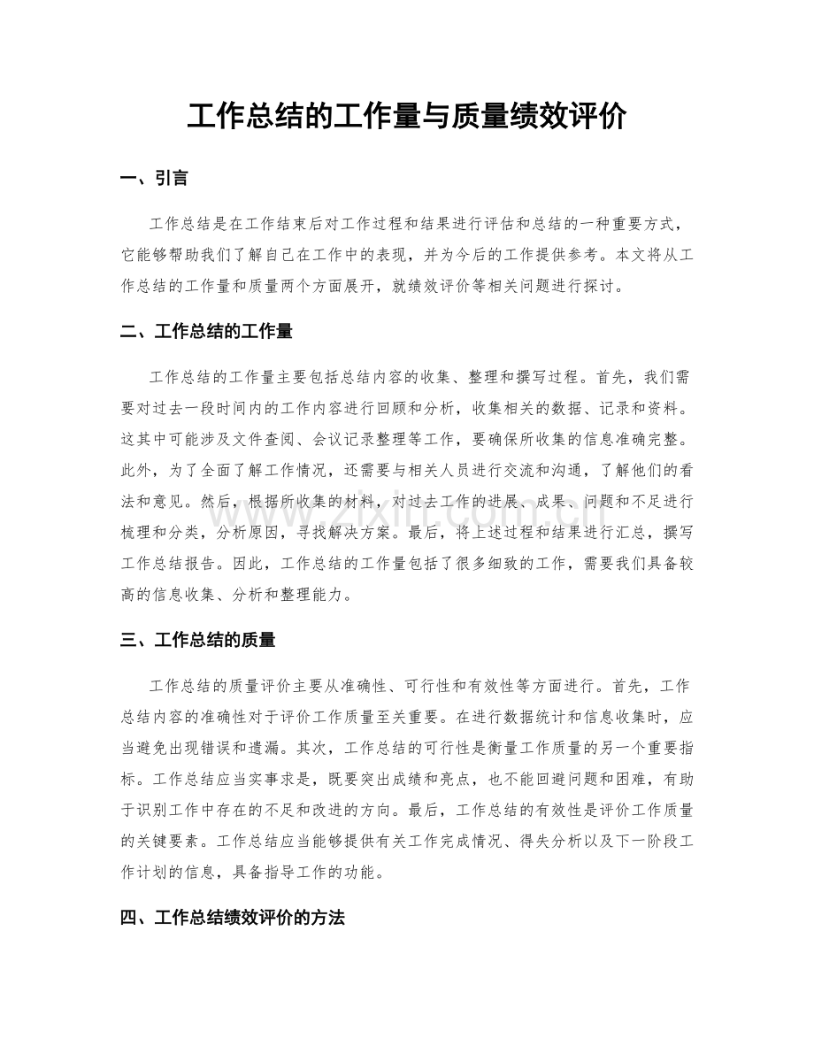 工作总结的工作量与质量绩效评价.docx_第1页