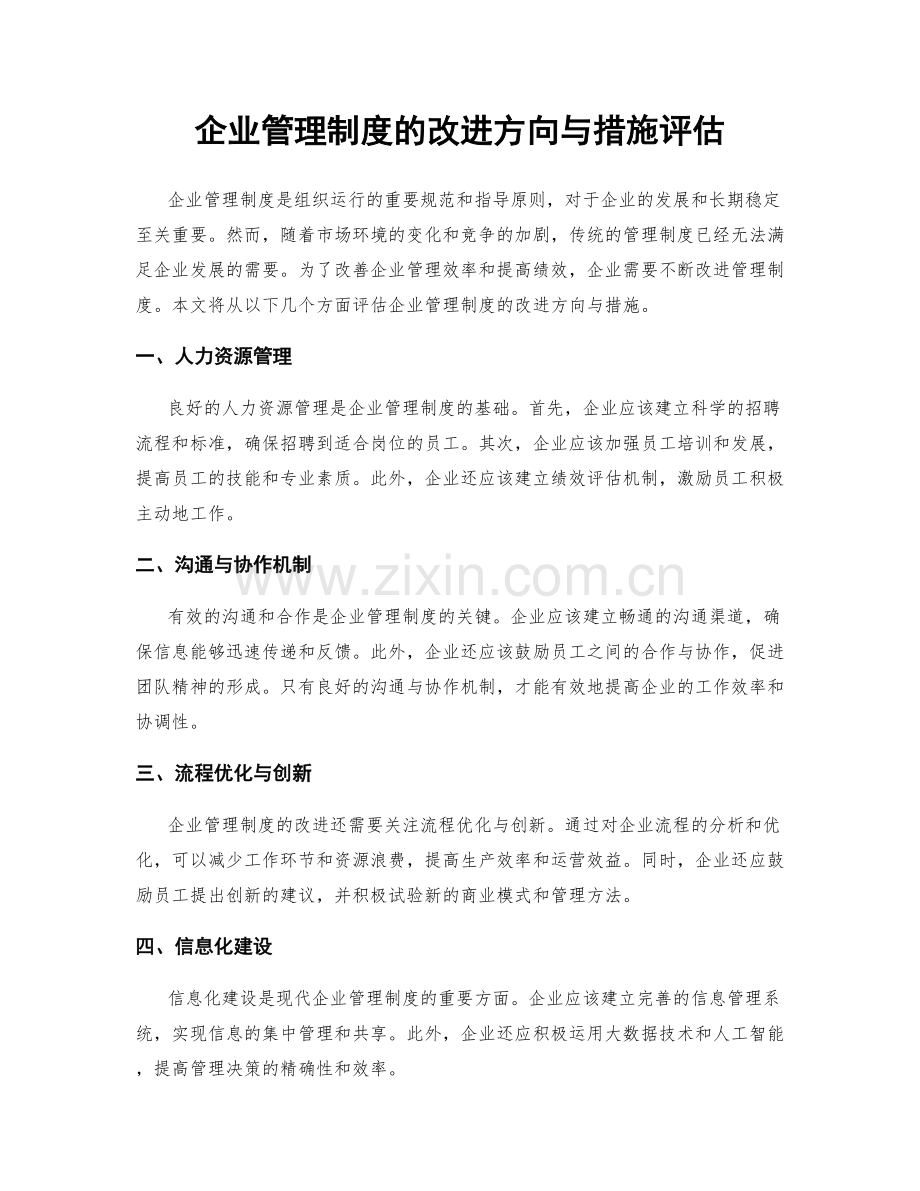 企业管理制度的改进方向与措施评估.docx_第1页