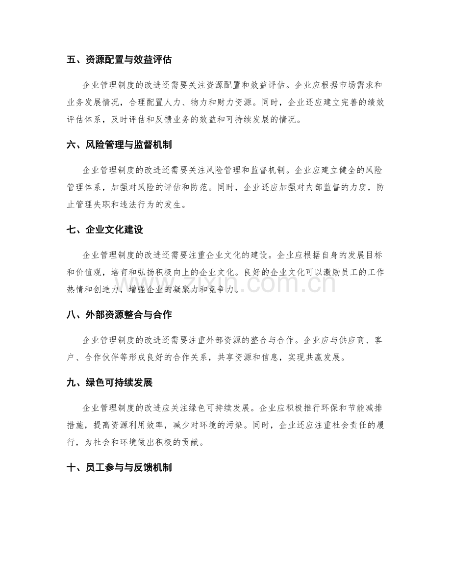 企业管理制度的改进方向与措施评估.docx_第2页