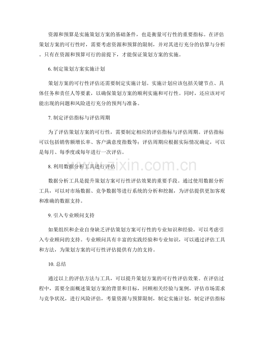 提升策划方案可行性的评估方法与工具.docx_第2页