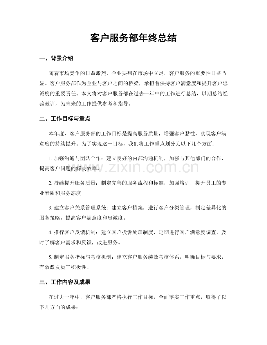 客户服务部年终总结.docx_第1页