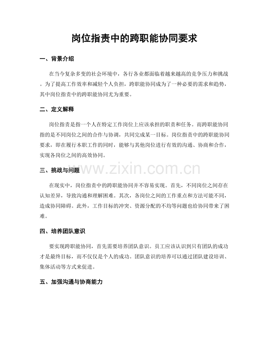 岗位职责中的跨职能协同要求.docx_第1页