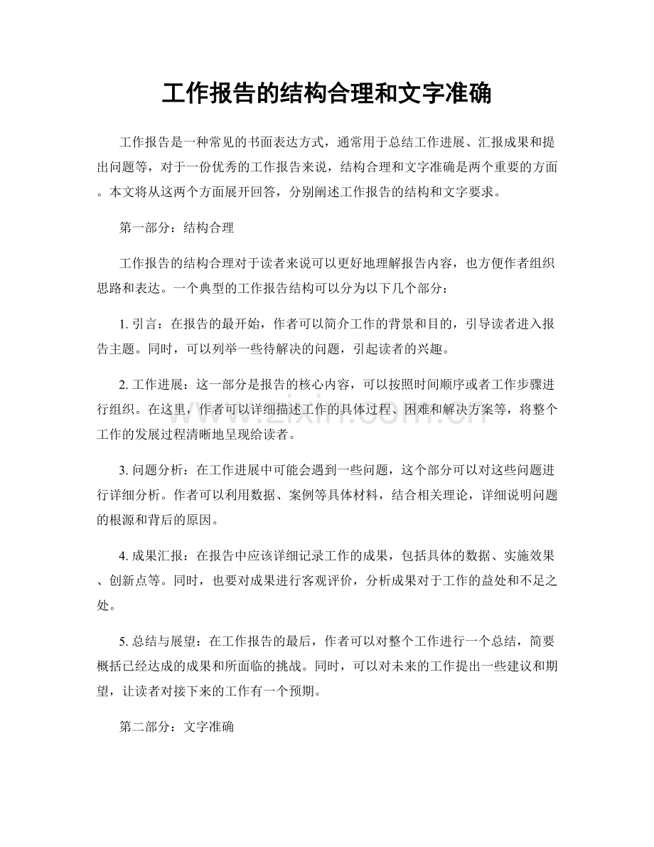 工作报告的结构合理和文字准确.docx_第1页