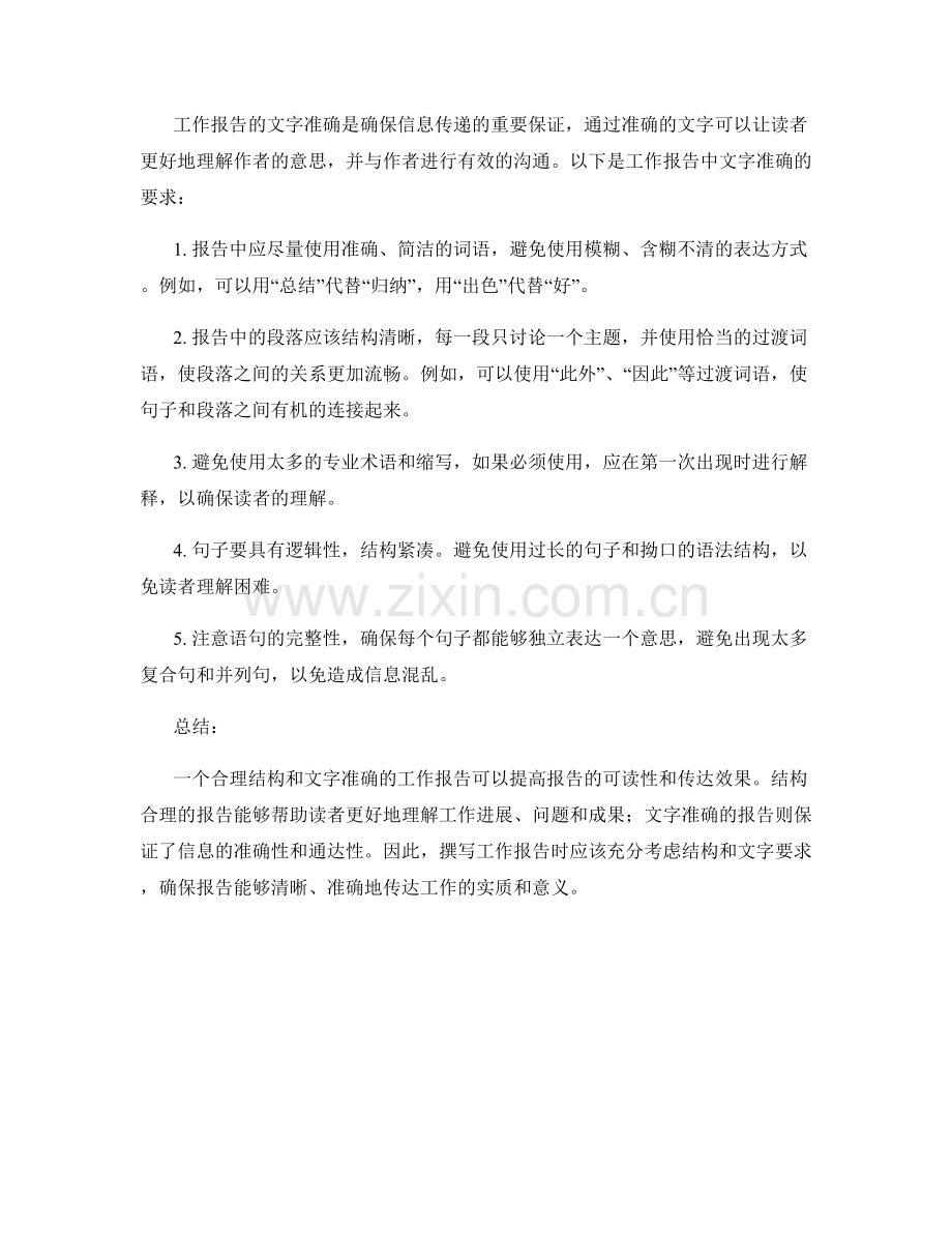 工作报告的结构合理和文字准确.docx_第2页