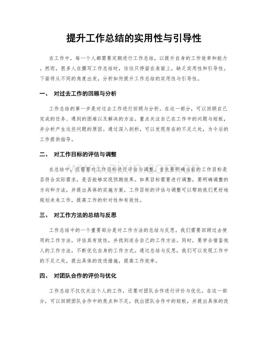 提升工作总结的实用性与引导性.docx_第1页