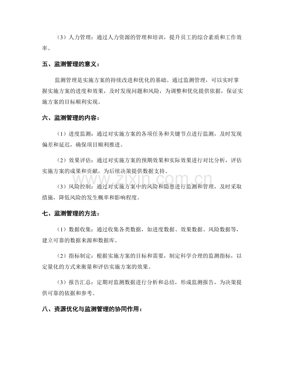 实施方案的资源优化与监测管理.docx_第2页