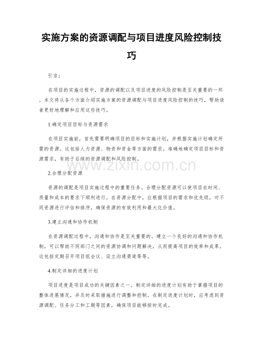 实施方案的资源调配与项目进度风险控制技巧.docx_第1页