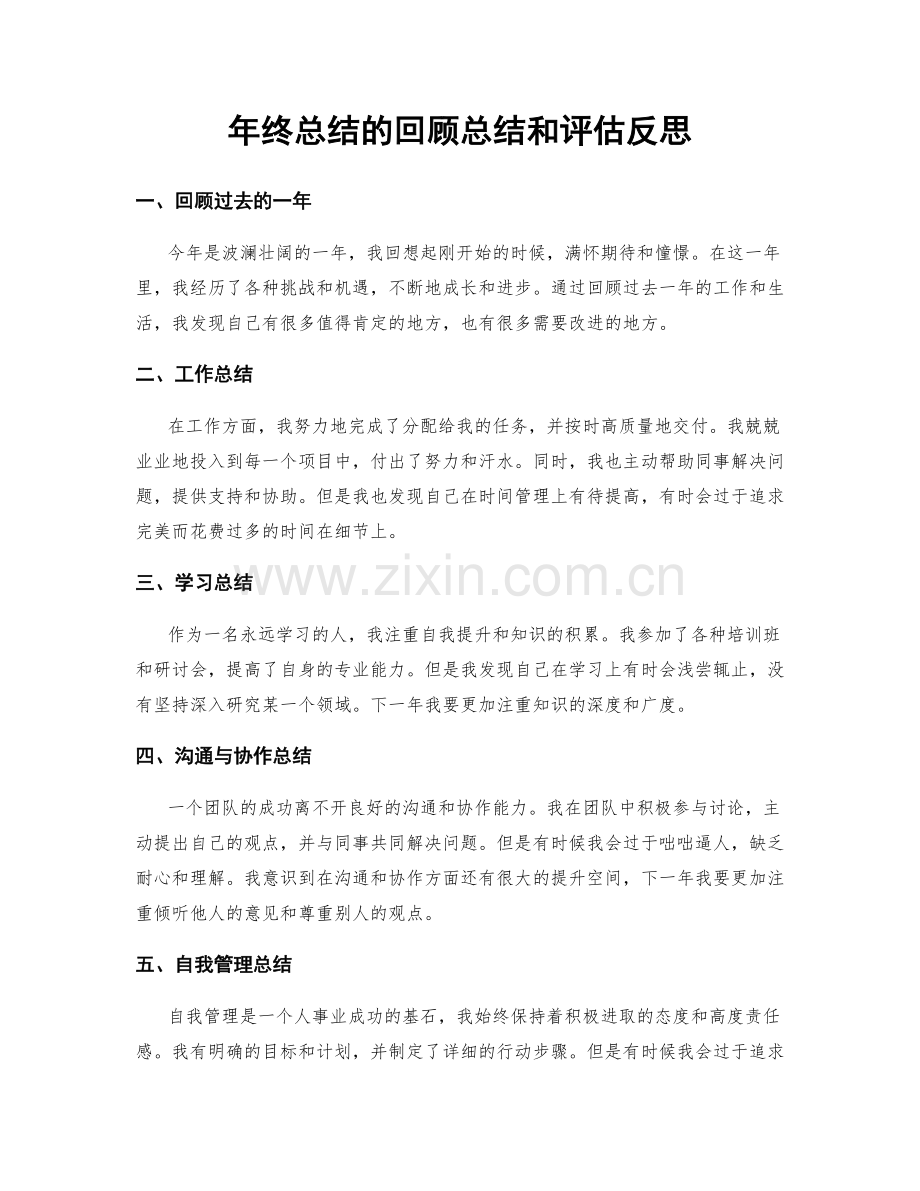 年终总结的回顾总结和评估反思.docx_第1页