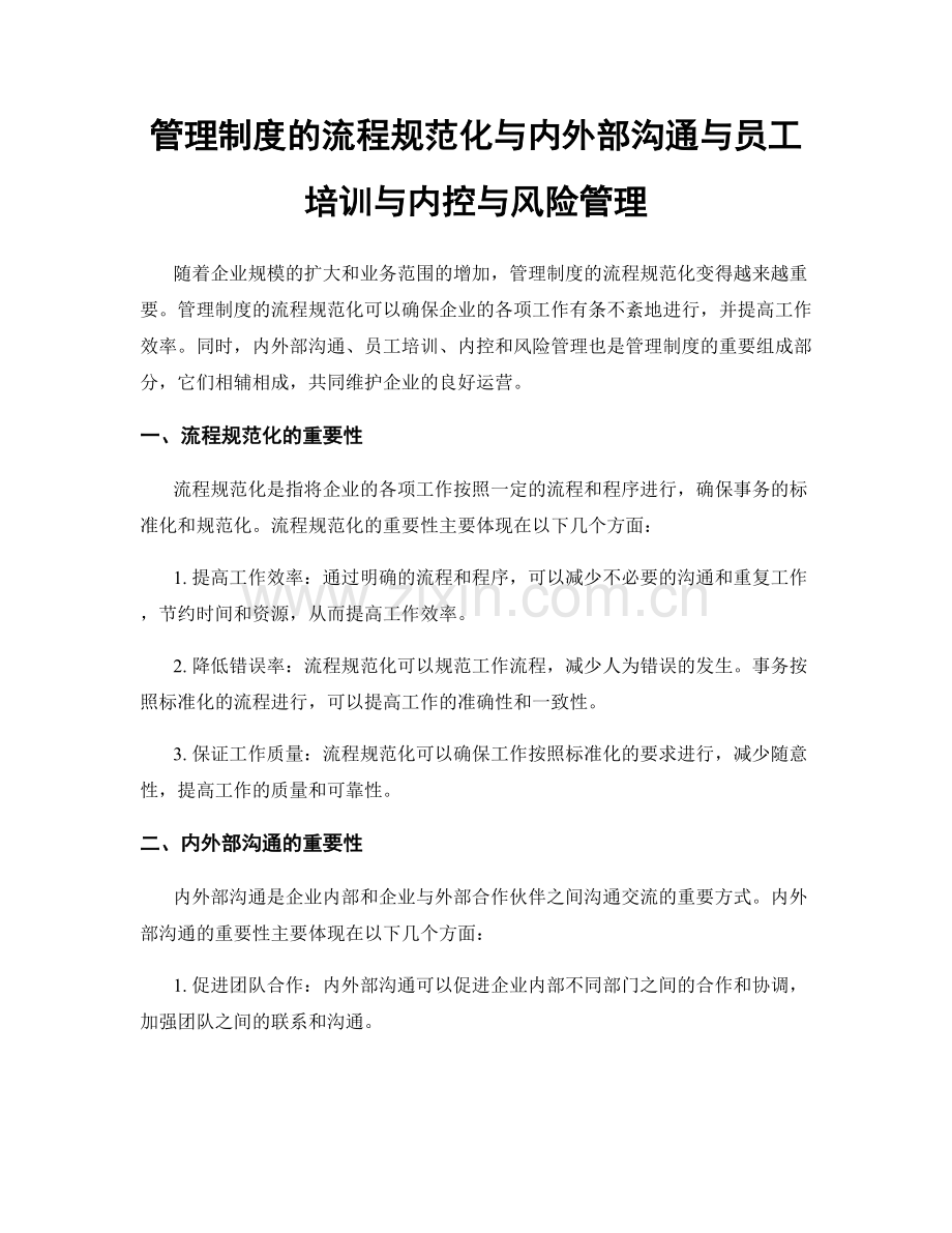 管理制度的流程规范化与内外部沟通与员工培训与内控与风险管理.docx_第1页