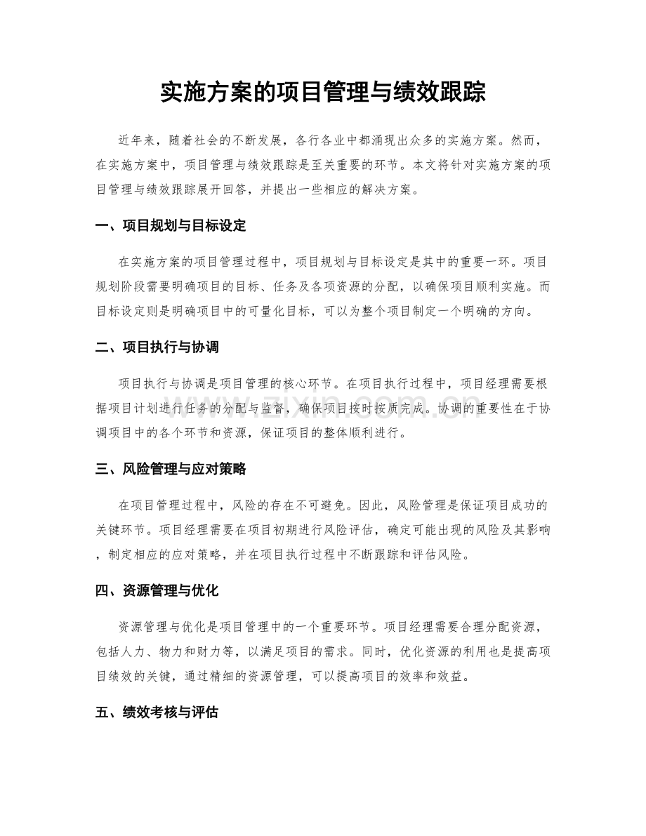 实施方案的项目管理与绩效跟踪.docx_第1页