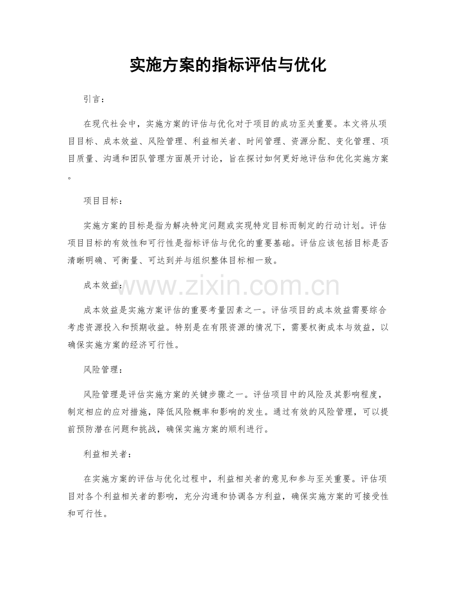 实施方案的指标评估与优化.docx_第1页