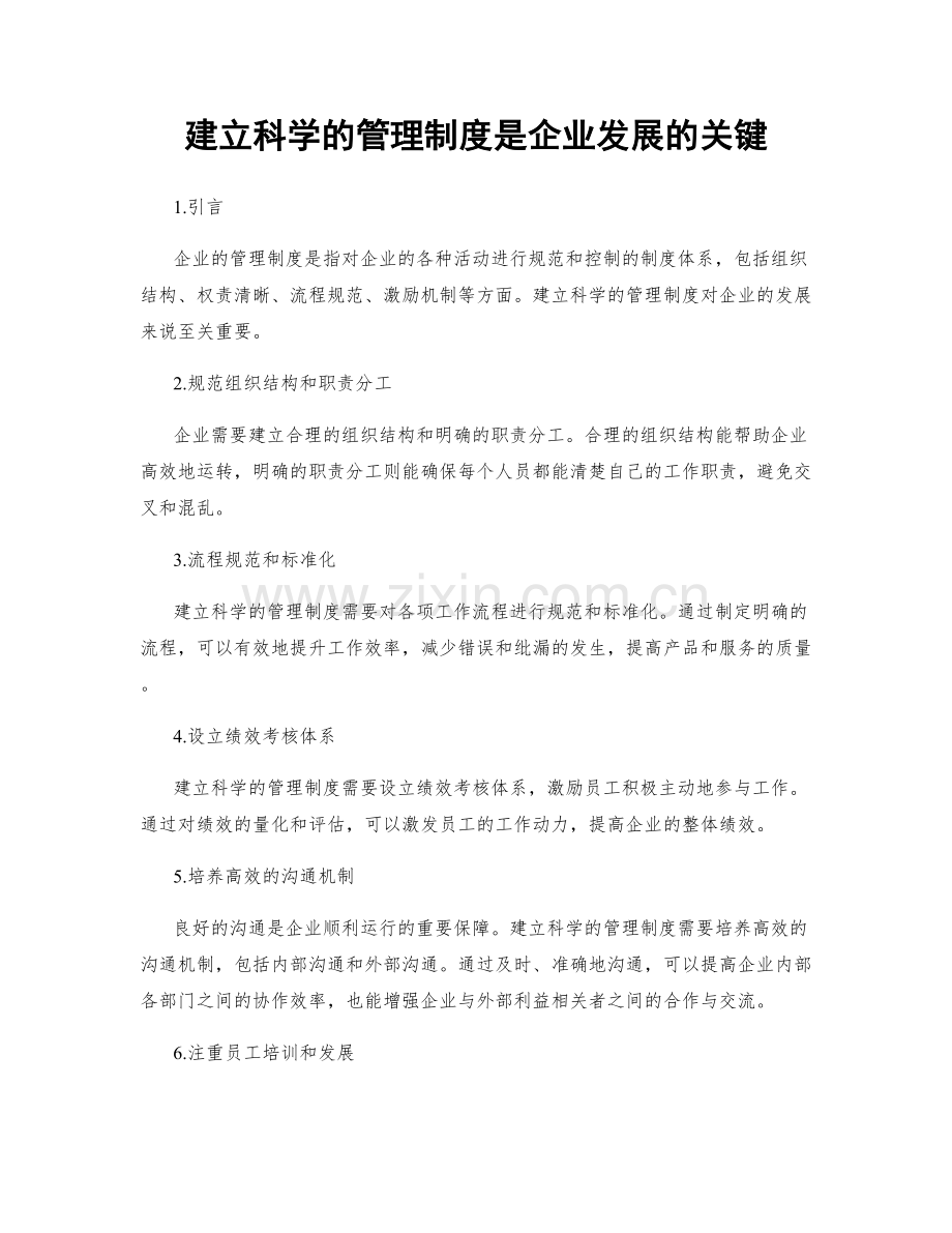 建立科学的管理制度是企业发展的关键.docx_第1页