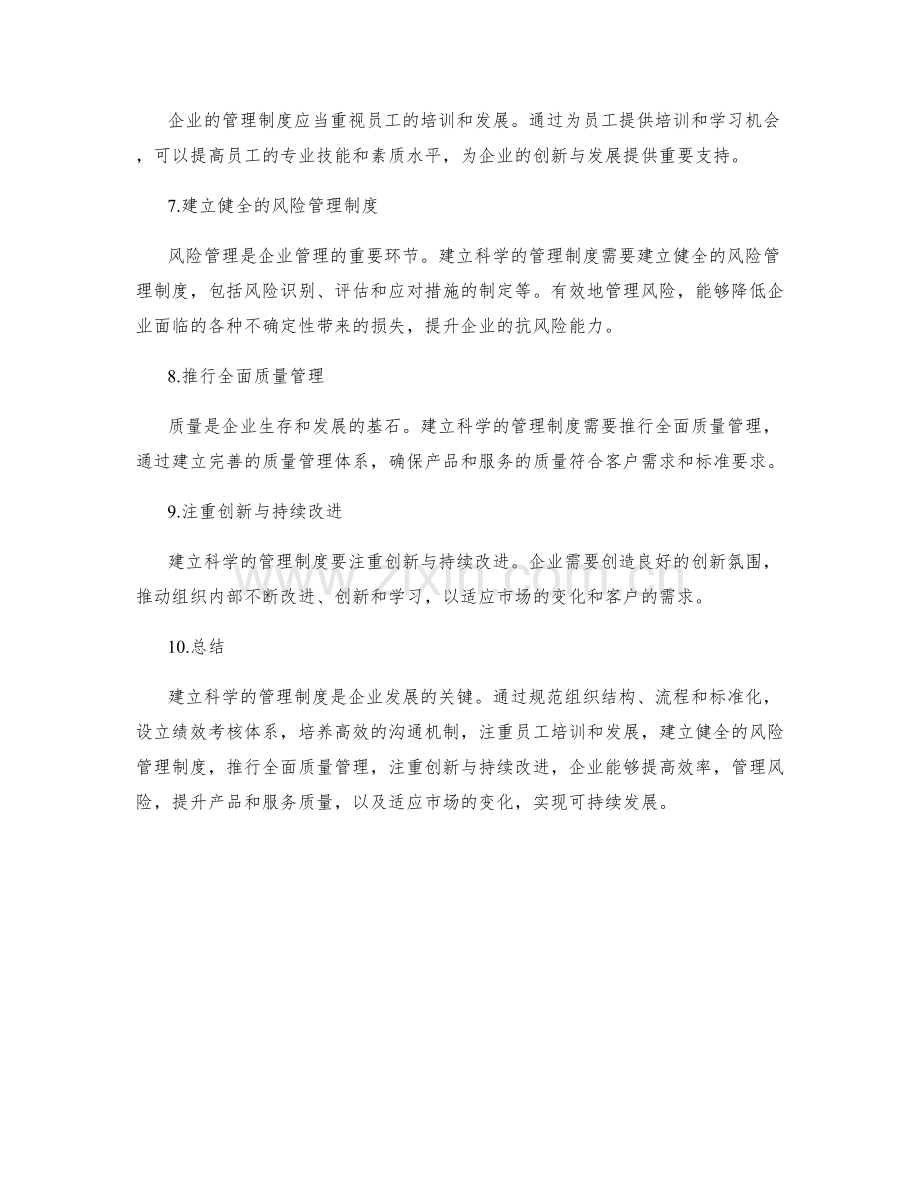 建立科学的管理制度是企业发展的关键.docx_第2页