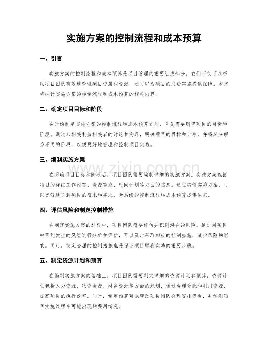 实施方案的控制流程和成本预算.docx_第1页