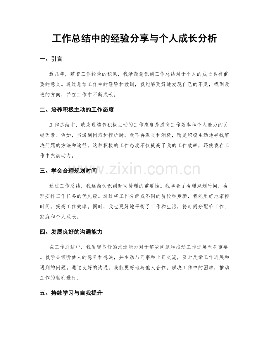 工作总结中的经验分享与个人成长分析.docx_第1页