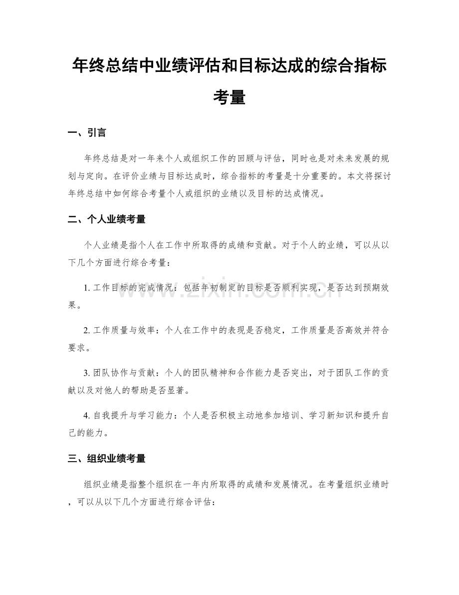 年终总结中业绩评估和目标达成的综合指标考量.docx_第1页