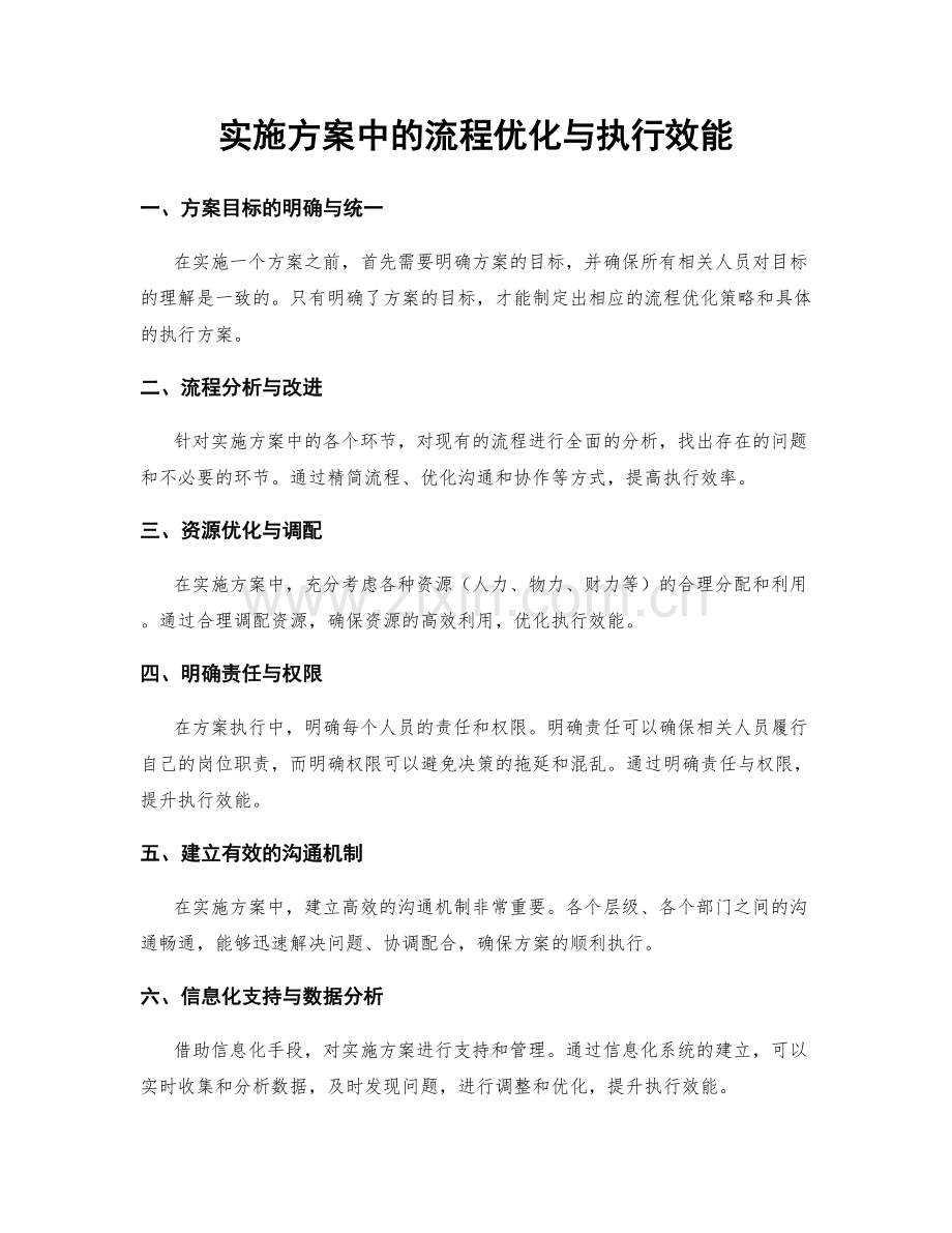 实施方案中的流程优化与执行效能.docx_第1页