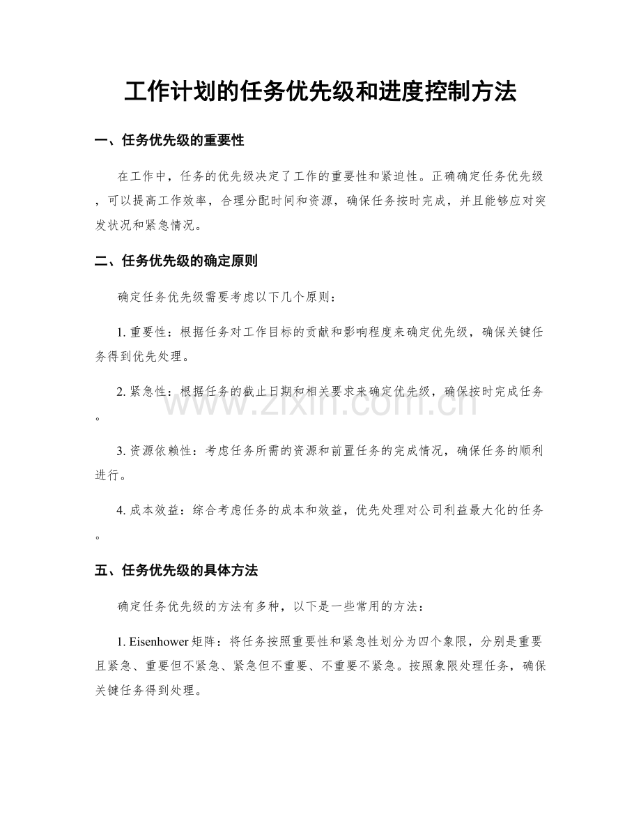 工作计划的任务优先级和进度控制方法.docx_第1页