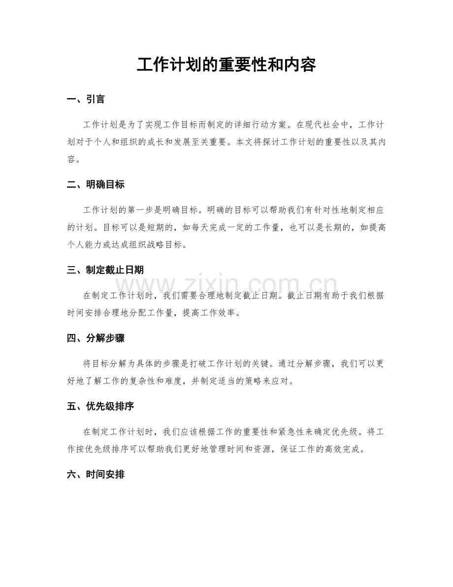 工作计划的重要性和内容.docx_第1页