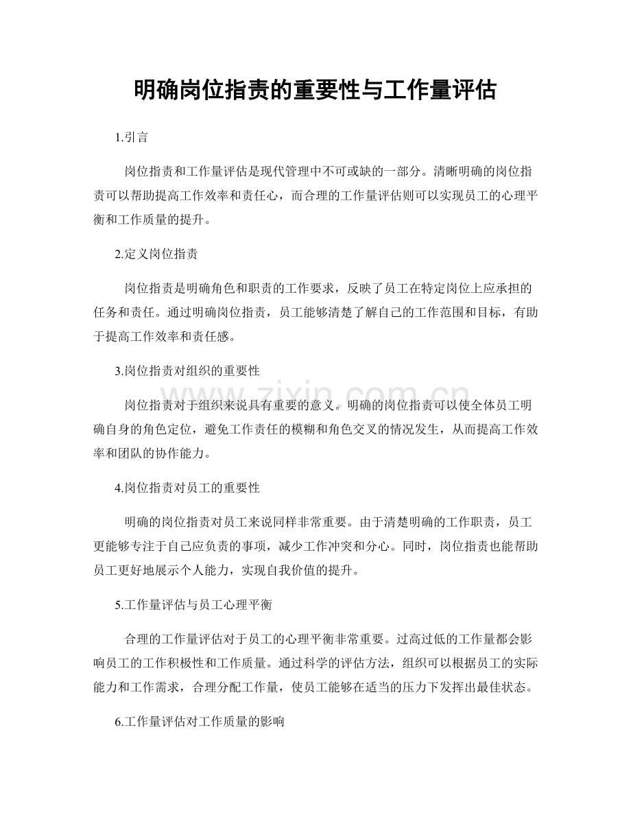 明确岗位职责的重要性与工作量评估.docx_第1页