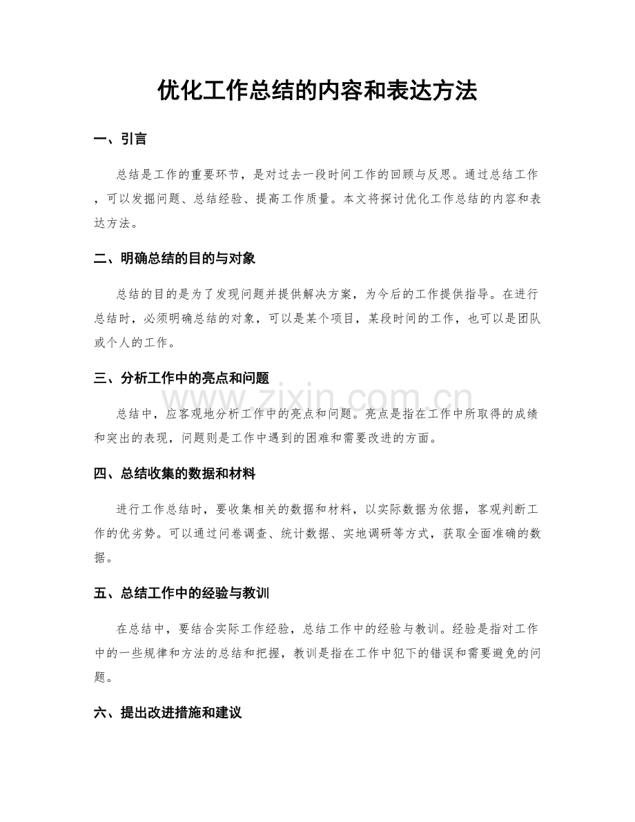 优化工作总结的内容和表达方法.docx_第1页