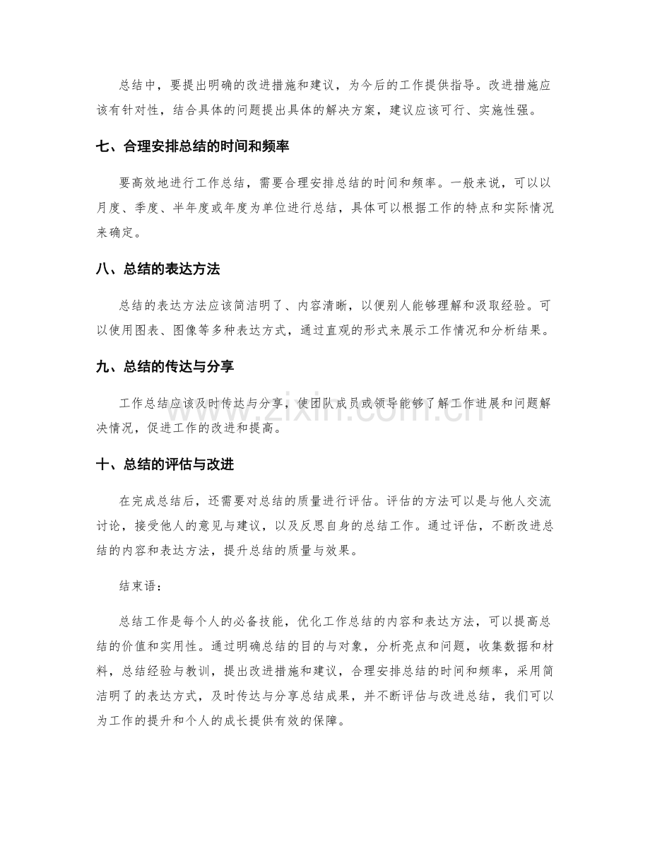 优化工作总结的内容和表达方法.docx_第2页