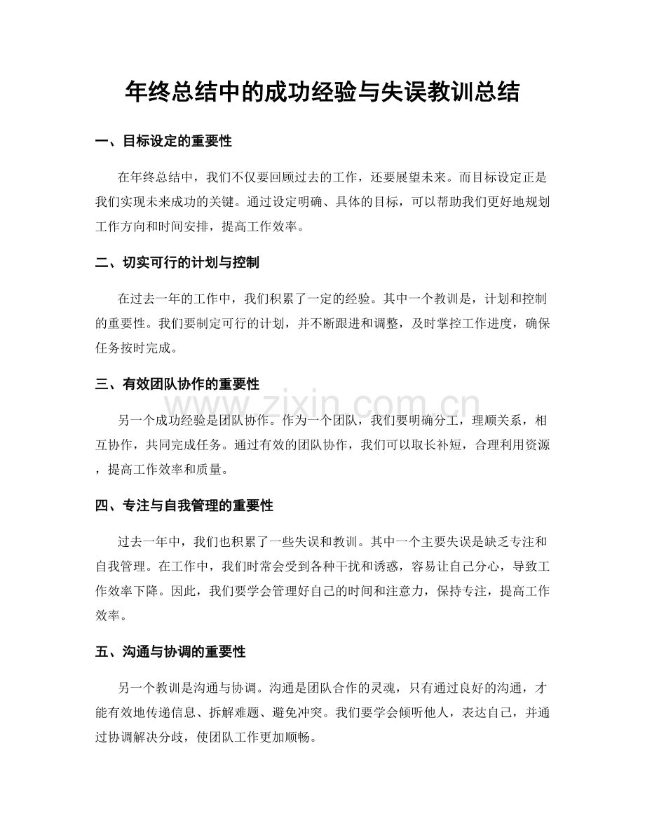 年终总结中的成功经验与失误教训总结.docx_第1页