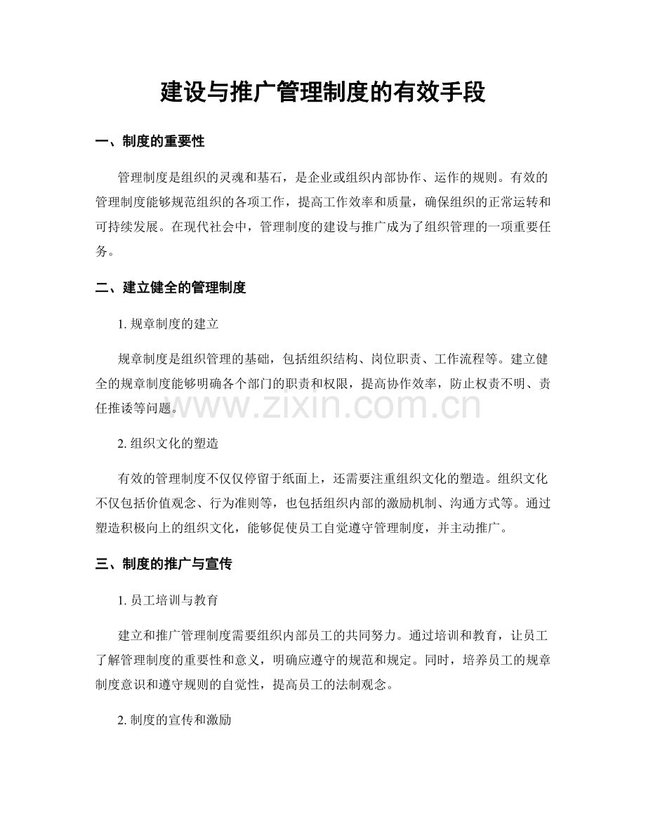 建设与推广管理制度的有效手段.docx_第1页