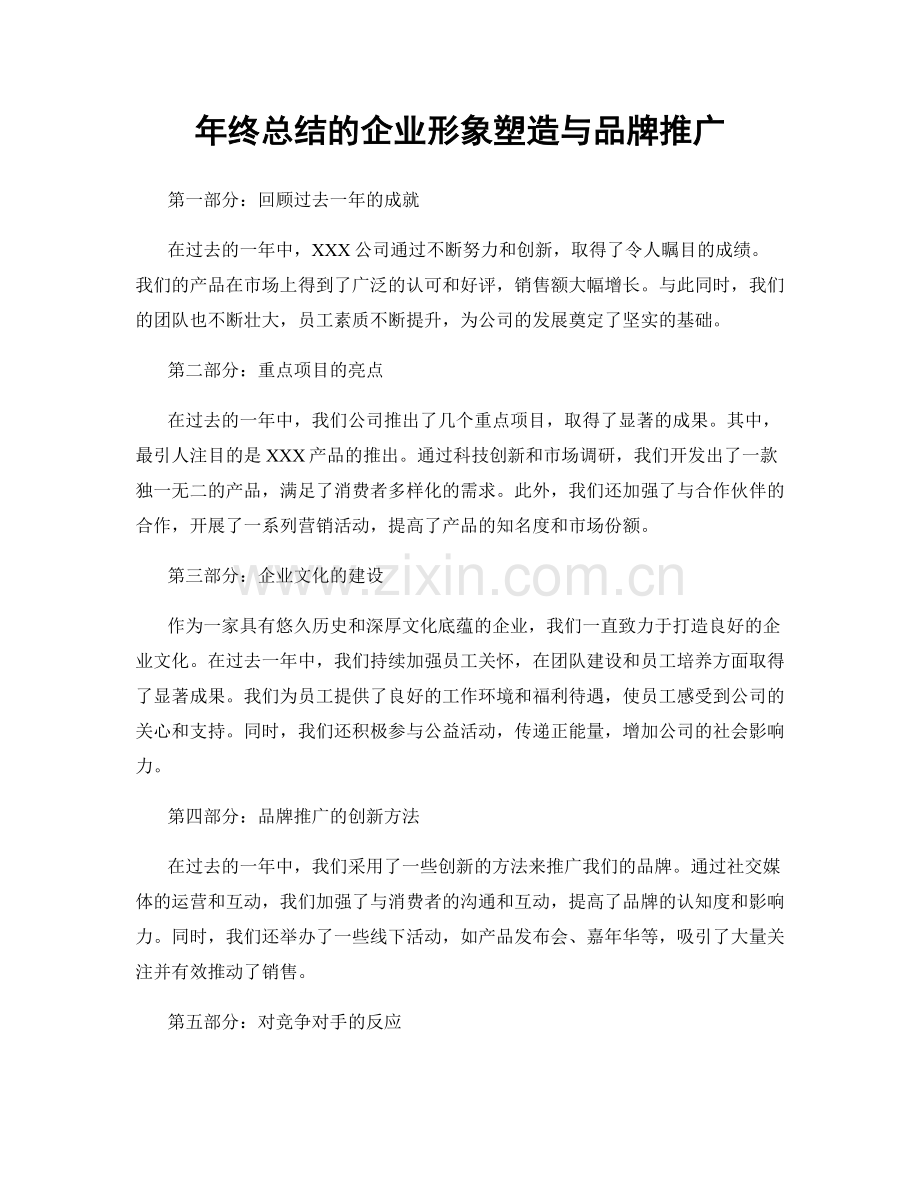 年终总结的企业形象塑造与品牌推广.docx_第1页