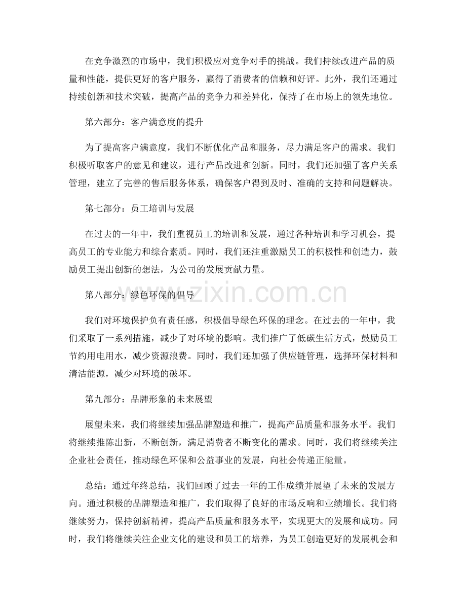 年终总结的企业形象塑造与品牌推广.docx_第2页