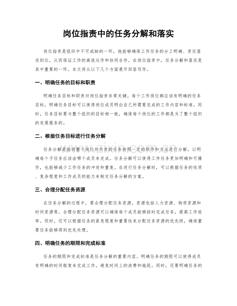 岗位职责中的任务分解和落实.docx_第1页