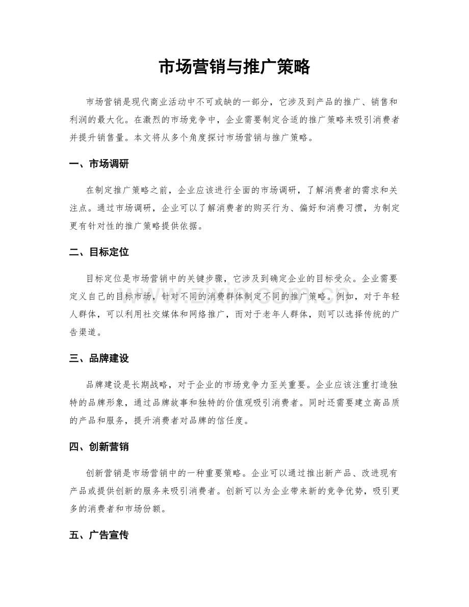 市场营销与推广策略.docx_第1页