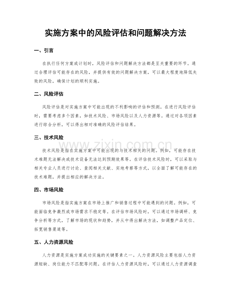 实施方案中的风险评估和问题解决方法.docx_第1页